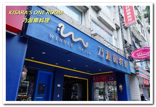 Wennce Naior 乃渥爾料理:忠孝復興無國界.充滿驚奇與趣味的500元無菜單午間套餐──乃渥爾料理