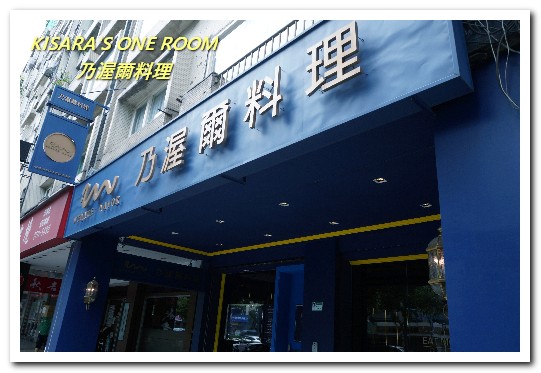 Wennce Naior 乃渥爾料理:忠孝復興無國界.充滿驚奇與趣味的500元無菜單午間套餐──乃渥爾料理