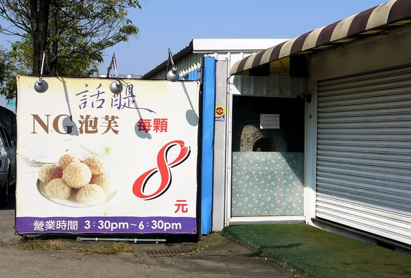 話醍泡芙-NG泡芙：[台中大里區]NG泡芙不NG，8元就能享美味的話醍泡芙。