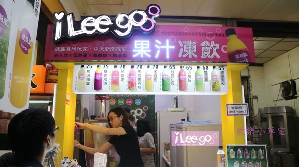 愛莉果 果汁懶人包 Smoothies Juice 慕斯纖果粒：【飲品】逛夜市也要健康又好喝，愛莉果慕斯纖果粒@逢甲夜市