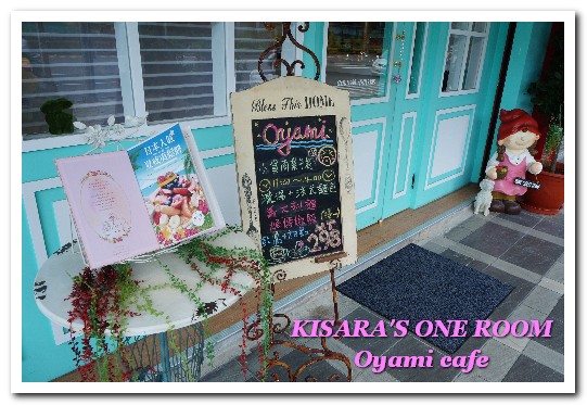 OyamiCaf'e(新埔店):捷運新埔站.新北板橋超夢幻下午茶咖啡新開店 ──OYAMI