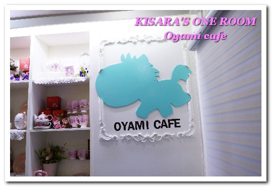 OyamiCaf'e(新埔店):捷運新埔站.新北板橋超夢幻下午茶咖啡新開店 ──OYAMI