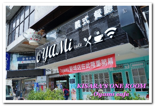 OyamiCaf'e(新埔店):捷運新埔站.新北板橋超夢幻下午茶咖啡新開店 ──OYAMI
