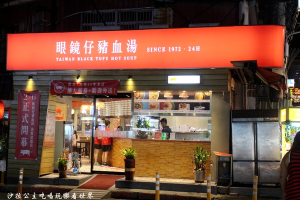 眼鏡仔豬血湯(旗艦店):板橋45年老店『眼鏡仔豬血湯(旗艦店)』24小時/湳(南)雅夜市美食/小吃