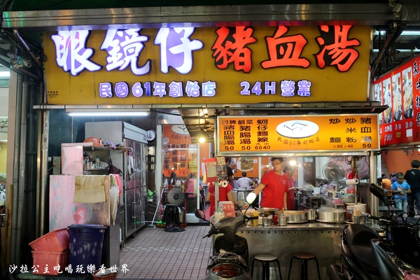 眼鏡仔豬血湯(旗艦店):板橋45年老店『眼鏡仔豬血湯(旗艦店)』24小時/湳(南)雅夜市美食/小吃