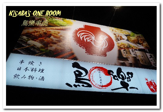 鳥樂 串燒日本料理 Toriraku：台中勤美精誠商圈．有所堅持日本人所開歡樂串燒居酒屋──鳥樂串燒