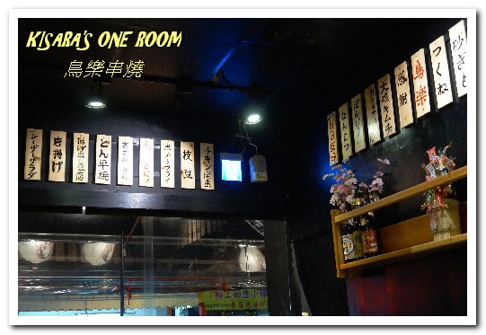 鳥樂 串燒日本料理 Toriraku：台中勤美精誠商圈．有所堅持日本人所開歡樂串燒居酒屋──鳥樂串燒