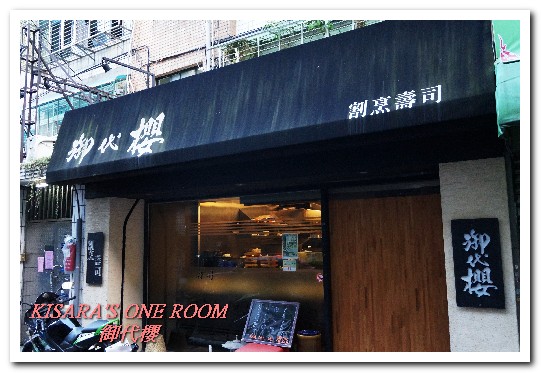 御代櫻日本料理:行天宮日本料理.老饕口耳相傳日式無菜單名店──御代櫻