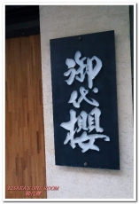 御代櫻日本料理:行天宮日本料理.老饕口耳相傳日式無菜單名店──御代櫻