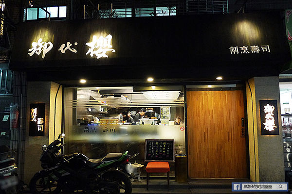 御代櫻日本料理:◆台北中山【御代櫻壽司割烹日本料理】行天宮日本料理。精緻無菜單日本料理。極鮮生魚片。握壽司