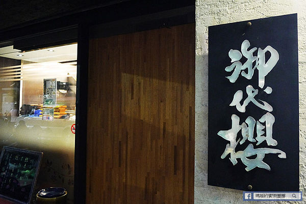 御代櫻日本料理:◆台北中山【御代櫻壽司割烹日本料理】行天宮日本料理。精緻無菜單日本料理。極鮮生魚片。握壽司