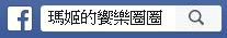 御代櫻日本料理:◆台北中山【御代櫻壽司割烹日本料理】行天宮日本料理。精緻無菜單日本料理。極鮮生魚片。握壽司