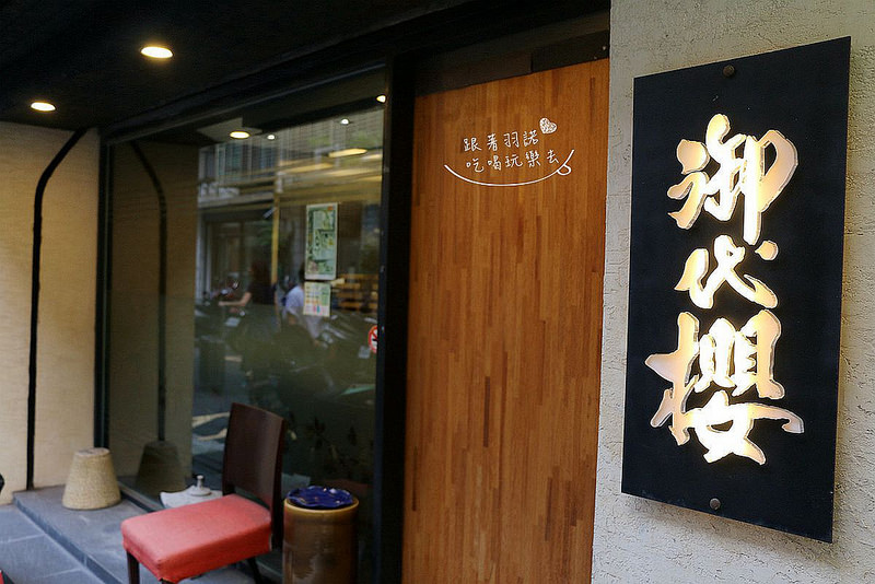 行天宮日本料理無菜單御代櫻 寿司割烹004