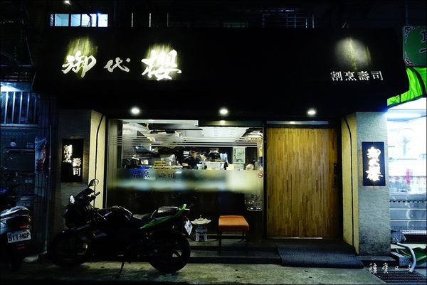 御代櫻寿司割烹 (2).JPG