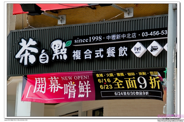 茶自點複合式餐飲(新中北店):【美食♥桃園中壢】☼ 茶自點複合式餐飲☼ 現點現做的餐點不使用調理包,飲料選擇多樣化,聊天喝茶的好去處,一個人也能吃鴛鴦火鍋♥♥