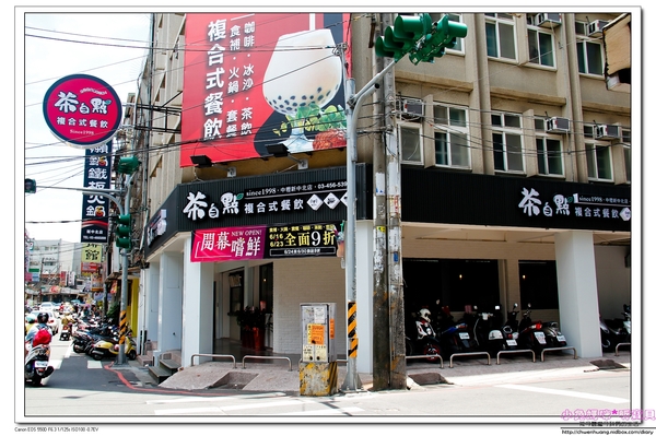 茶自點複合式餐飲(新中北店):【美食♥桃園中壢】☼ 茶自點複合式餐飲☼ 現點現做的餐點不使用調理包,飲料選擇多樣化,聊天喝茶的好去處,一個人也能吃鴛鴦火鍋♥♥