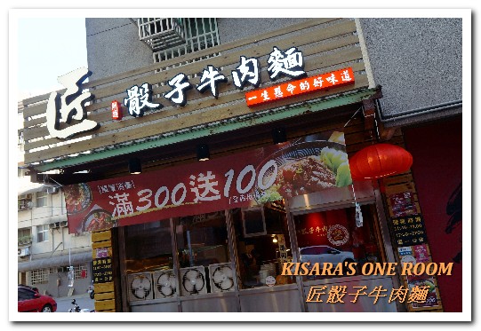 匠骰子牛肉麵：中壢SOGO牛肉麵．一頭牛只有10份的精品牛肋清爽好口味──匠骰子牛肉麵