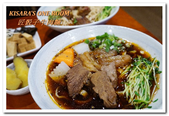 匠骰子牛肉麵：中壢SOGO牛肉麵．一頭牛只有10份的精品牛肋清爽好口味──匠骰子牛肉麵