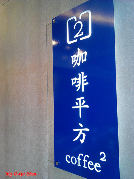 咖啡平方隨行吧(崇德店):【臺南Ω東區】咖啡平方(崇德店)。平價也能有一杯好嘎逼