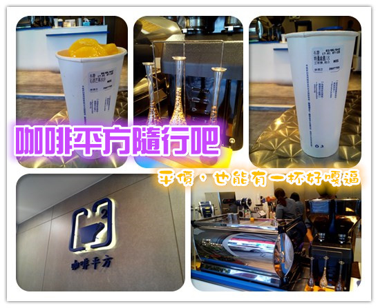 咖啡平方隨行吧(崇德店):【臺南Ω東區】咖啡平方(崇德店)。平價也能有一杯好嘎逼