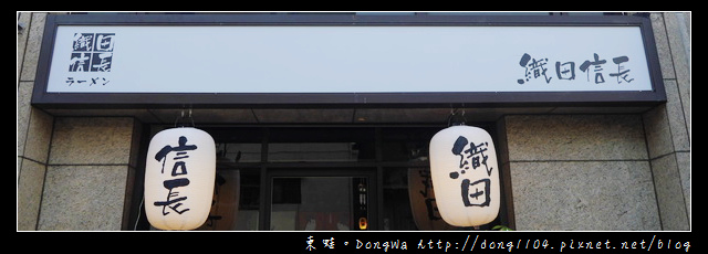 【中壢食記】桃園第一間蝦拉麵|每天限量四十碗的美味|織田信長