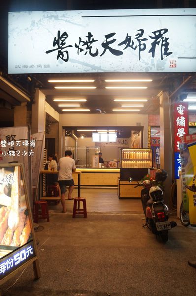 728 醬燒天婦羅_6545_结果.jpg