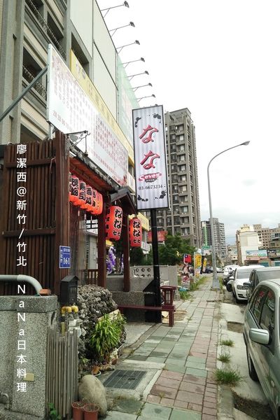 【新竹/竹北】なな日本料理