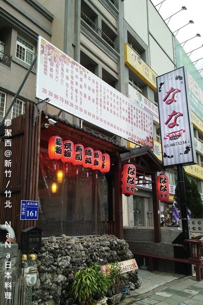 【新竹/竹北】なな日本料理