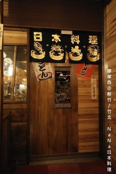 【新竹/竹北】なな日本料理