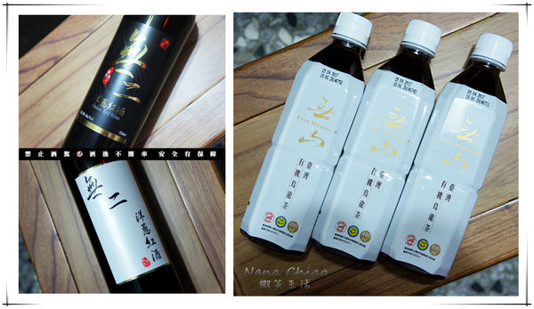 無二洋蔥紅酒+無山有機烏龍茶00.jpg