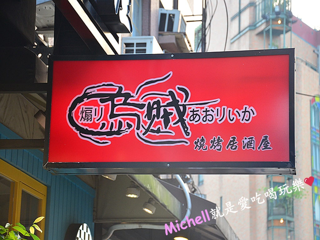 烏賊燒烤居酒屋