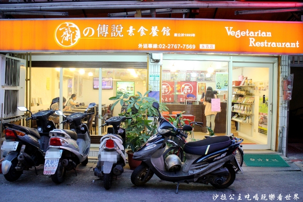 齋之傳說素食餐廳(永吉分店):台北‧信義區『齋の傳說素食餐廳』捷運市政府站素食