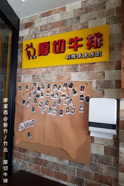 【新竹/竹北】厚切牛排