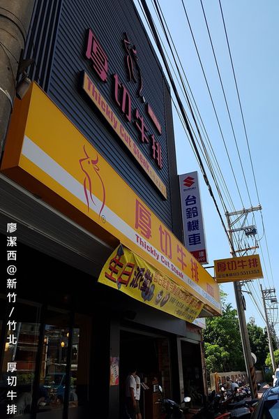 【新竹/竹北】厚切牛排