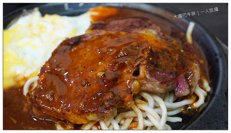 大嘴巴牛排 08