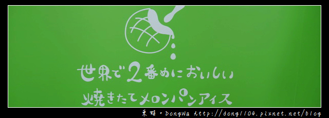 【台北食記】日本金澤名物|冰火五重天的美味|世界第二好吃的現烤冰淇淋菠蘿麵包