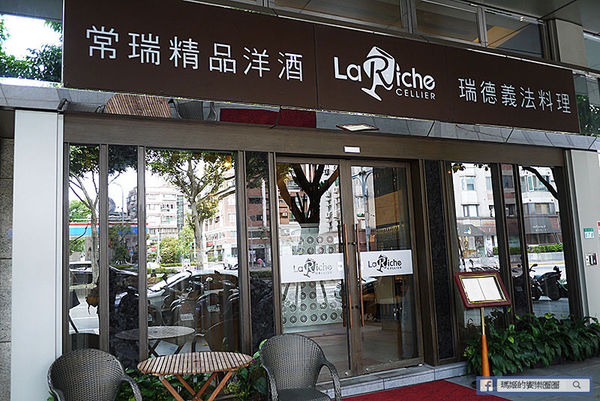 La Riche Cellier瑞德餐廳(台北店)：◆台北內湖。捷運劍南路站【La Riche Cellier瑞德餐廳-台北店】以酒入菜的完美結合。內湖約會餐廳。內湖餐酒館
