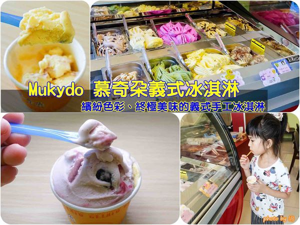 【桃園冰店】Mukydo 慕奇朵義式冰淇淋-讓人為之瘋狂!有著繽紛色彩和終極美味的義式手工冰淇淋.冰淇淋專賣店/消暑冰品/銅板美食/桃園中壢美食小吃