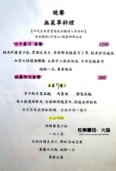 佐樂壽司：【大安站日本料理／無菜單料理 推薦】愛吃日本料理的你不容錯過的一家好店！ ✿✿ 佐樂壽司·火鍋 ✿✿（完整菜單）