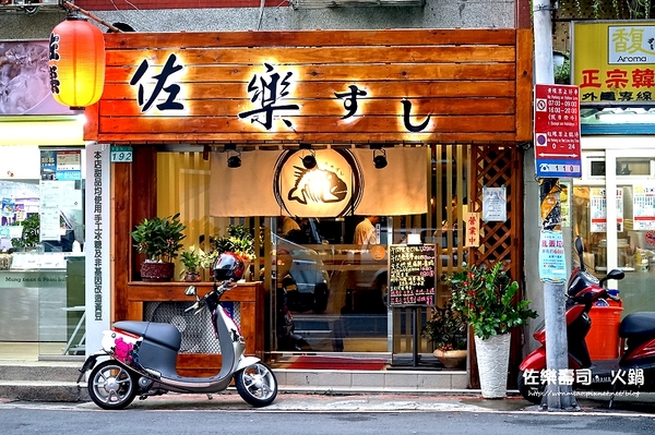 佐樂壽司：【大安站日本料理／無菜單料理 推薦】愛吃日本料理的你不容錯過的一家好店！ ✿✿ 佐樂壽司·火鍋 ✿✿（完整菜單）