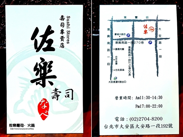 佐樂壽司：【大安站日本料理／無菜單料理 推薦】愛吃日本料理的你不容錯過的一家好店！ ✿✿ 佐樂壽司·火鍋 ✿✿（完整菜單）