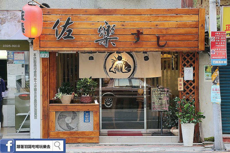 佐樂壽司-火鍋大安站日本料理／無菜單料理001