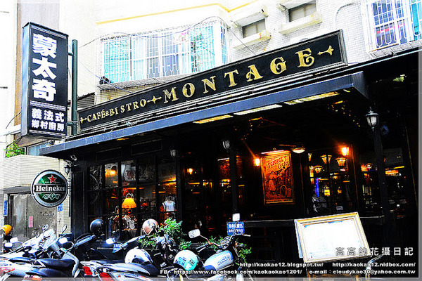 蒙太奇咖啡饕酒館：【高雄】前鎮區。Montage 蒙太奇 義法式鄉村廚房