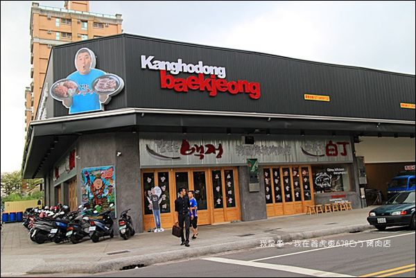 姜虎東韓式678白丁烤肉店01.jpg