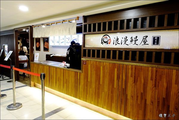 浪漫鰻屋 (2).JPG