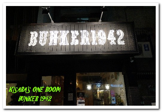 Bunker 1942：忠孝敦化餐酒館．好吃好喝好看好玩，超有哏二戰主題餐廳──BUNKER 1942