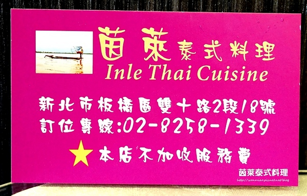 茵萊泰式料理:【江子翠泰式料理 推薦】平價道地泰式料理 ✿✿ 茵萊泰式料理 ✿✿ (完整菜單)