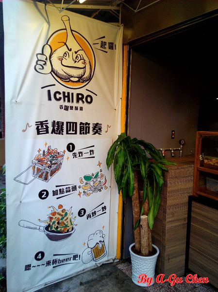 ICHIRO，ㄧ起囉！：【臺南Ω東區】ICHIRO，一起囉！。香爆四節奏，先炸後炒，超涮嘴鹽酥雞