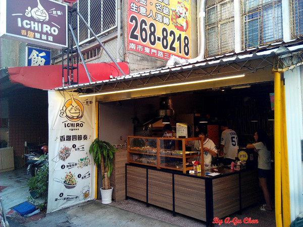 ICHIRO，ㄧ起囉！：【臺南Ω東區】ICHIRO，一起囉！。香爆四節奏，先炸後炒，超涮嘴鹽酥雞