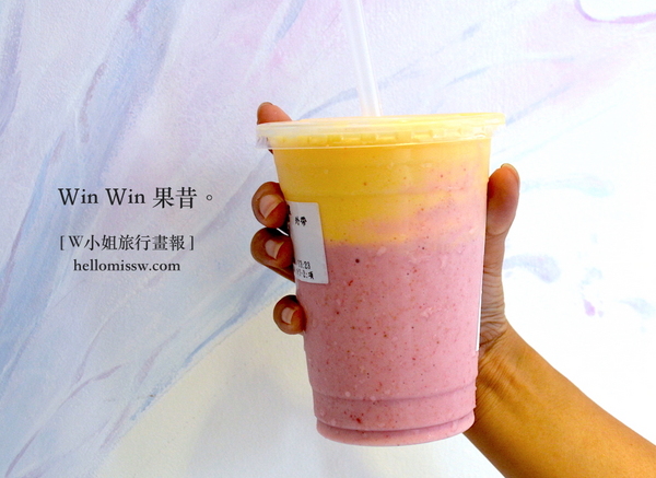 WinWin 果昔：W小姐旅行畫報/ 台北｜食記 東區新寵 Win Win 果昔 人氣夢幻漸層果汁 小精靈喝的唯美飲品 好看好喝也好健康 濃純飽足感